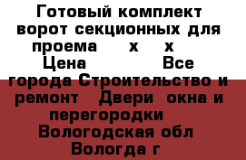 Готовый комплект ворот секционных для проема 3100х2300х400 › Цена ­ 29 000 - Все города Строительство и ремонт » Двери, окна и перегородки   . Вологодская обл.,Вологда г.